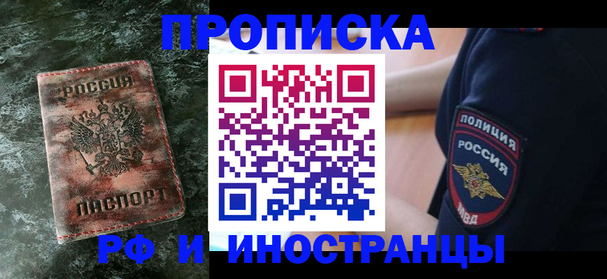 прописка для работы в Котельниках